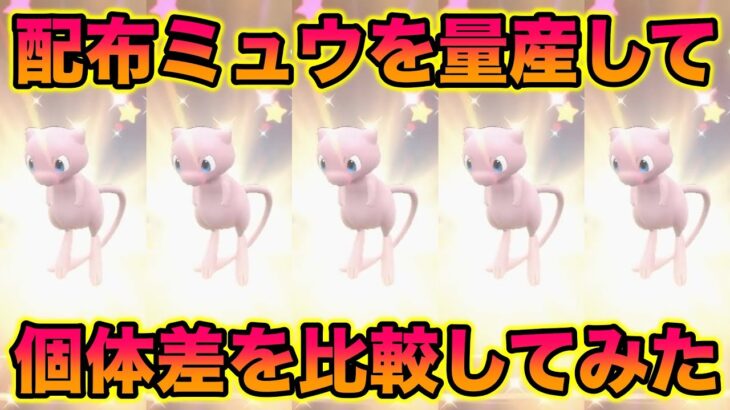 【検証】配布「ミュウ」を量産して個体差を比較してみた結果ww【ポケモンSV/スカバイ】