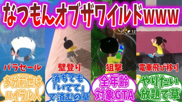 新作ゲーム「なつもん！」ぼくなつの後継かと思いきや中身はブレワイだったと話題www