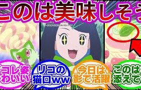 【悲報w】『リコちゃん、ニャオハの「このは」をケーキにトッピングしてしまうww』に対する反応集まとめ【第19話　マホイップのホント】【リコとロイの旅立ち】【ポケモンSV】【アニポケ】