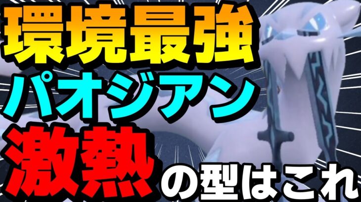 【レンタル有】環境最強！今この型の「パオジアン」が現環境にブッ刺さってて激熱すぎるwww【ポケモンSV】