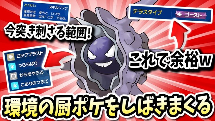 環境の厨ポケ共を狩りまくりカイリューとかゆう理不尽も完封するこの『パルシェン』が強すぎて相手は切断www【ポケモンバイオレットスカーレット】【ポケモンSV】