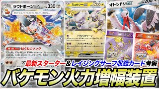 【最新情報】バケモン火力装置www最新スターターの「テラスタル×ラウドボーンex」と相性の良いカードって結局アイツなんじゃね？【ポケカ】