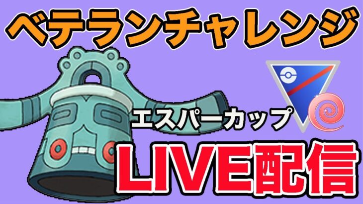 【生配信】ベテランチャレンジ！1発成功なるか！？  Live #869【エスパーカップ】【GOバトルリーグ】【ポケモンGO】