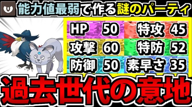 種族値環境ワースト1位が大集結!! 悪最弱統一パーティ 【ポケモンSV】