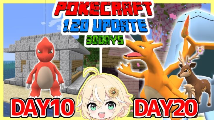 ポケモンとマイクラ1.20の世界で１ヶ月暮らしてみた結果？【１０～２０日】【ゆっくり実況】【まいくら】