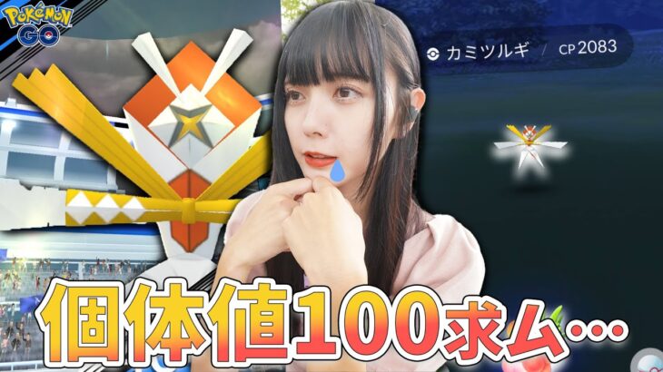 カミツルギ・・・個体値100が欲しいです…【ポケモンGO】