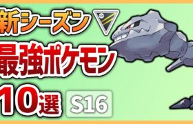 【絶対に抑えろ！】新シーズンで間違いなく増える最強ポケモン達10選　ハイパーリーグ編【GOバトルリーグ】【ポケモンGO】