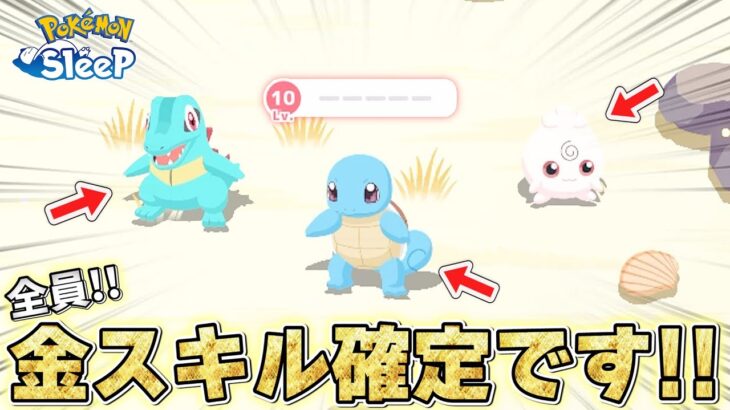 【超重要】サブスキルの1枠目が”100%金スキル”になる方法！【ポケモンスリープ/シアンの砂浜】