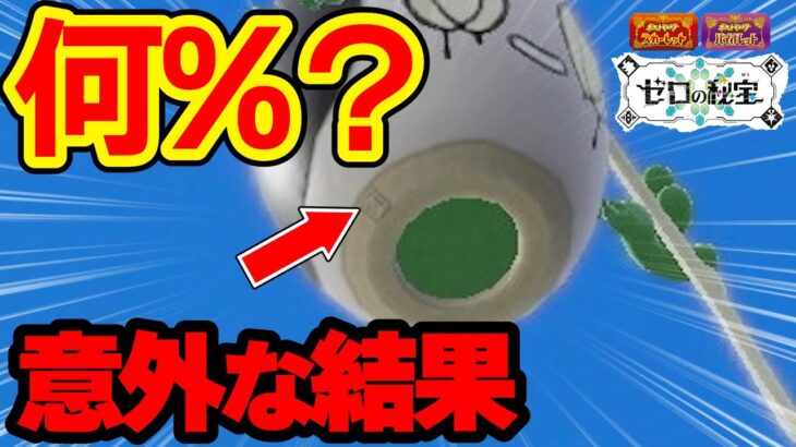 【1％じゃなかった】チャデス1000匹捕まえて真作の確率を検証してみた【ポケモンSV／DLC／ゼロの秘宝／碧の仮面】