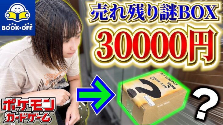【ポケカ】ブックオフに”1箱3万円”もする謎BOXが”1つだけ”売っていたので購入してみたら…えええええ???【開封動画】