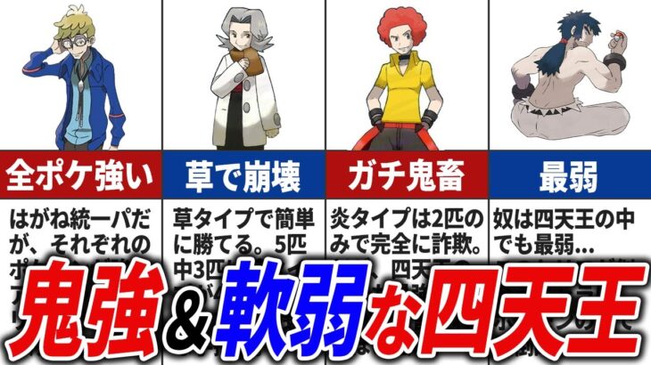 最強＆ザコすぎる四天王15選【歴代ポケモン】