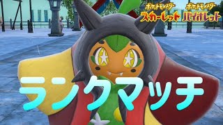 炎岩オーガポンで全員しばくランクマ150位～【ポケモンSV】