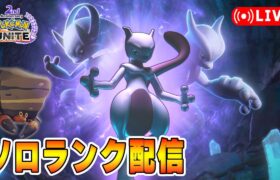 【ポケモンユナイト】味方を信じる！！ソロランク【1629～】