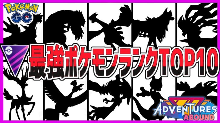 【永久保存版】日本1位のマスターリーグ最強ポケモンランキング【ポケモンGO バトルリーグ】【GBL】