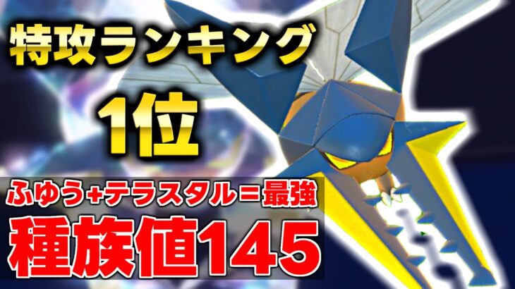 特攻ランキング第1位のクワガノンがテラスタルで超強化！！バンギラスとの相性も神とさせてください。【ポケモンSV】