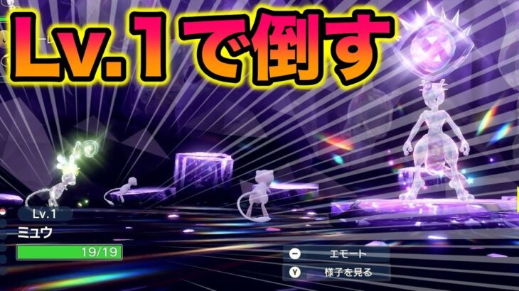 【感動】レベル1ミュウで最強のミュウツーを倒して最強の証をつけたったww【ポケモンSV/スカバイ】