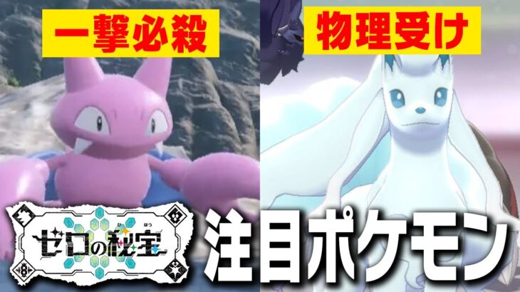 ゼロの秘宝・碧の仮面で解禁される注目の新ポケモンはこの2体です