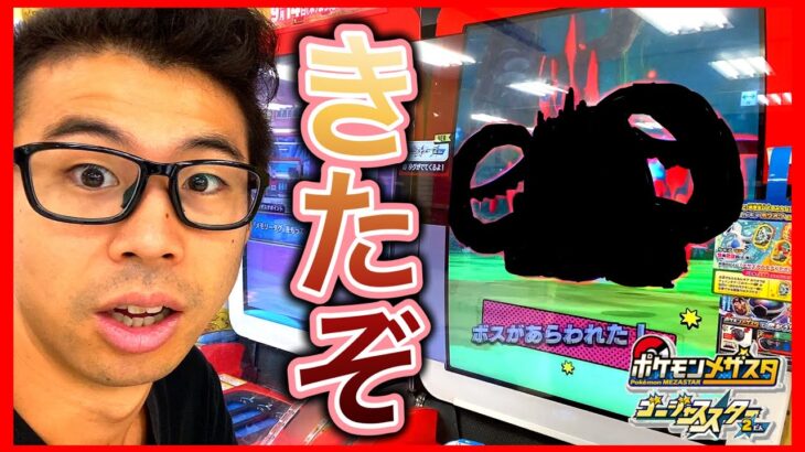 きたぞ！！絶対に捕まえよう！って書いてあるポケモンが出てきた！ポケモンメザスタ ゴージャススター2弾