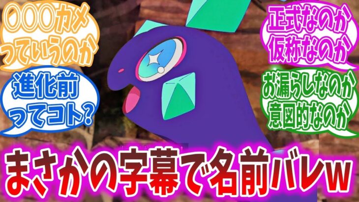 【アニポケ23話】このポケモンの名前、まさかの字幕で判明してしまうwww【ポケモンSV】【ポケモン反応集】