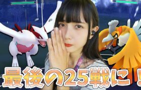 最後の25戦にかけるしかないです【ポケモンGO】