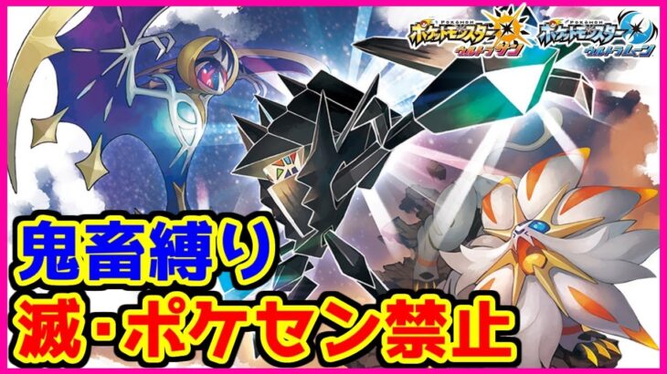 【鬼畜縛り】滅・ポケモンセンター禁止マラソン～ウルトラアローラ編～#31【ポケモンUSUM】