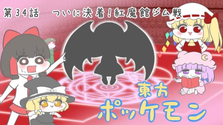 【決着！】最強パチュリーが更に、めちゃ強い悪魔を召喚して絶対絶命？！どうするレイマリ！【東方ポッケモン第34話】【アニメ】#霊夢　#魔理沙