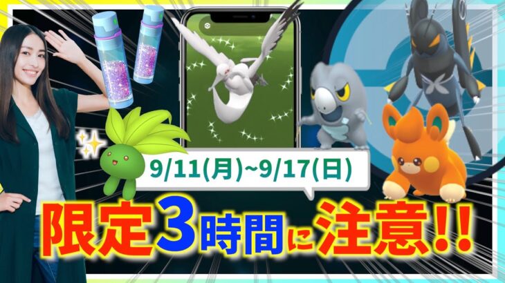 限定3時間のボーナスに注意！！9月11日〜9月17日までの週間攻略ガイド【ポケモンGO】