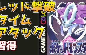 【3倍速RTA】ポケモンクリスタル　レッド撃破タイムアタックを学ぶ