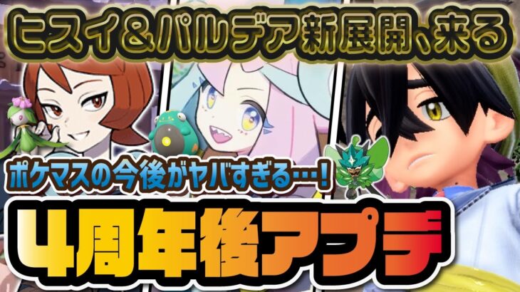 ポケマス4周年後初のアプデが来る…！パルデア＆ヒスイ新キャラ実装説がヤバすぎる！！【ポケマス / ポケモンマスターズEX】