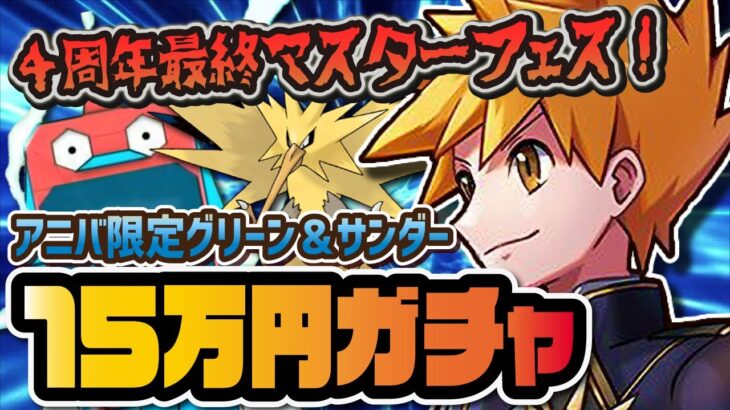 【4周年限定】チャンピオングリーン＆サンダーを完凸させるまでマスターフェスガチャを引く！！！【ポケマス / ポケモンマスターズEX】