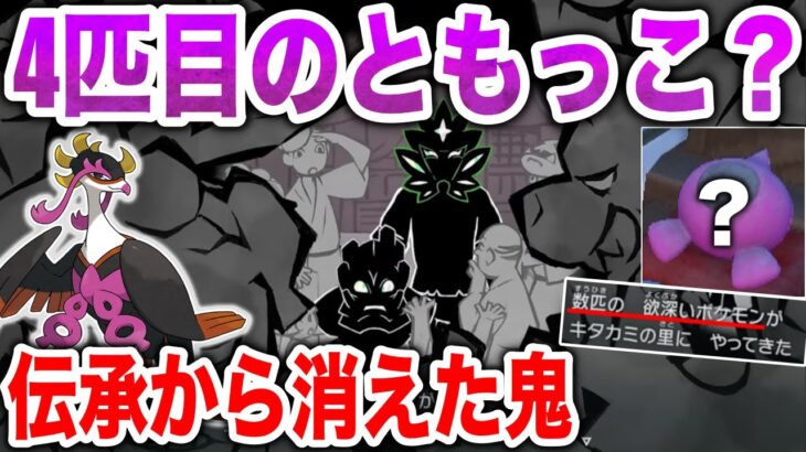 【4匹目？】ともっこに味方した『桃ポケモン』の正体と2匹目の鬼？キタカミ伝承の欠けたページを深掘り解説【ポケモンSV/碧の仮面】