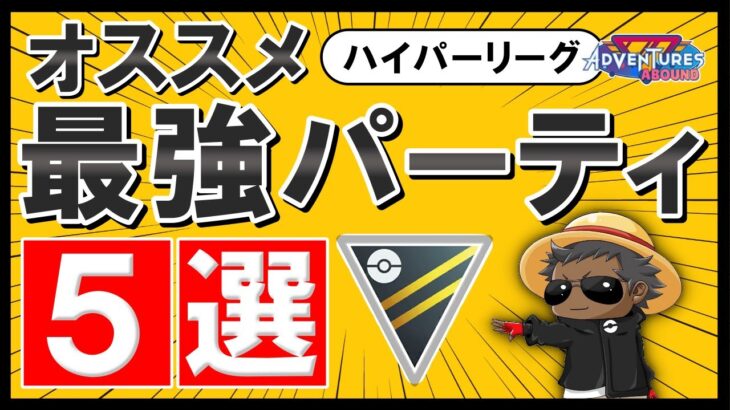 新環境オススメ最強パーティ5選【ポケモンgoバトルリーグ】ハイパーリーグ