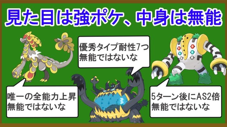 一見強そうなのに性能が終わってる詐欺ポケモン8選