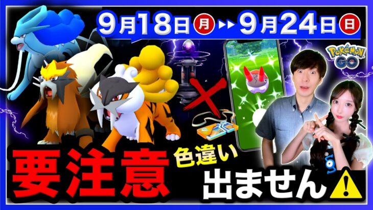 そのレイドちょっと待って！色違い出ない件の補填決定と最強の高個体を無料入手できる9/18〜9/24の週間まとめ【ポケモンGO】