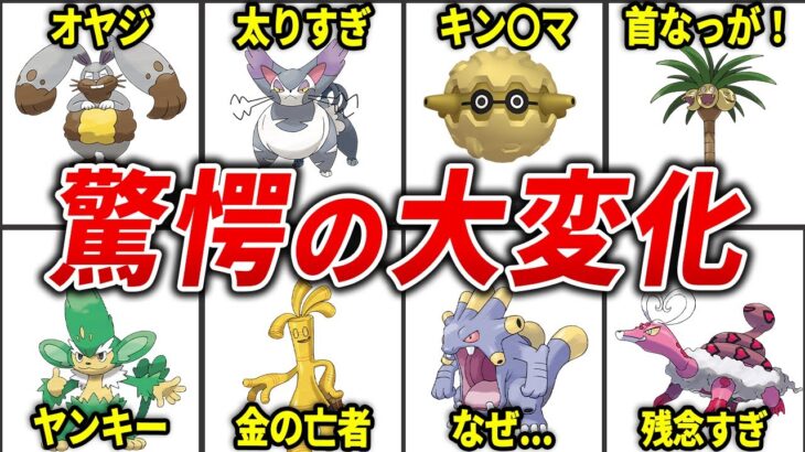 9割が衝撃を受けた姿のポケモン20選【歴代ポケモン】