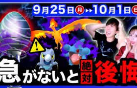 【緊急】突然の発表で今週逃すと入手困難に！狙えなかった最強シャドウがついに登場！9/25〜10/1の週間まとめ【ポケモンGO】