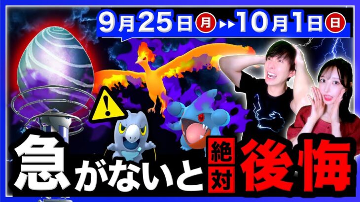 【緊急】突然の発表で今週逃すと入手困難に！狙えなかった最強シャドウがついに登場！9/25〜10/1の週間まとめ【ポケモンGO】