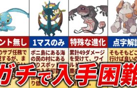 99％が気付かない入手困難なポケモンTOP15【歴代ポケモン】