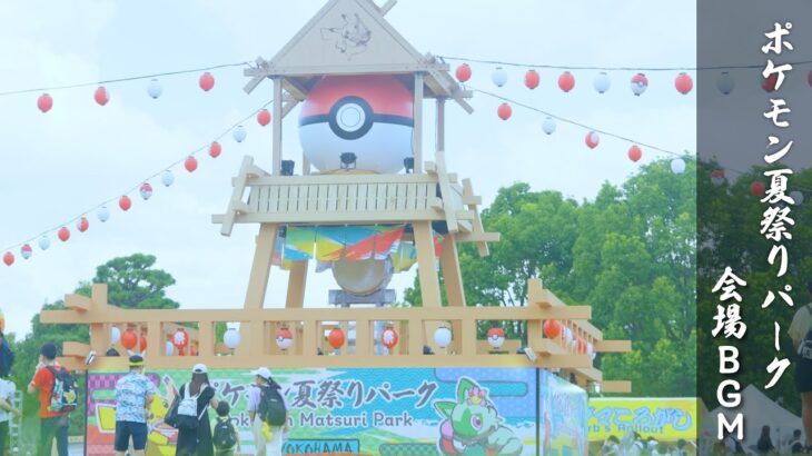 【公式】「ポケモン夏祭りパーク」会場BGM