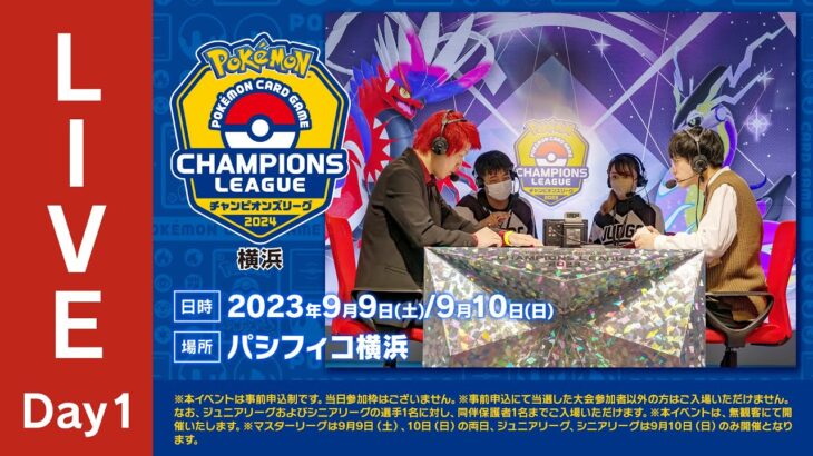 【ポケカCL2024 横浜 1日目】チャンピオンズリーグ2024 横浜 生放送【ポケモンカード】