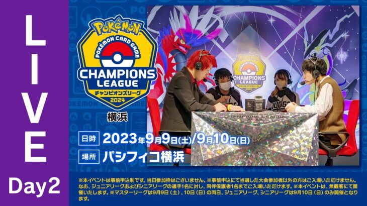 【ポケカCL2024 横浜 2日目】チャンピオンズリーグ2024 横浜 生放送【ポケモンカード】