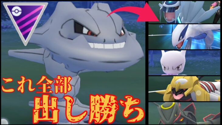 【CP2729】規格外の性能で伝説たちを狩るハガネールがバケモンすぎる？！2000ものCP差など感じさせない大暴れに爆笑必至なんだがwww【GBL】【マスターリーグ】