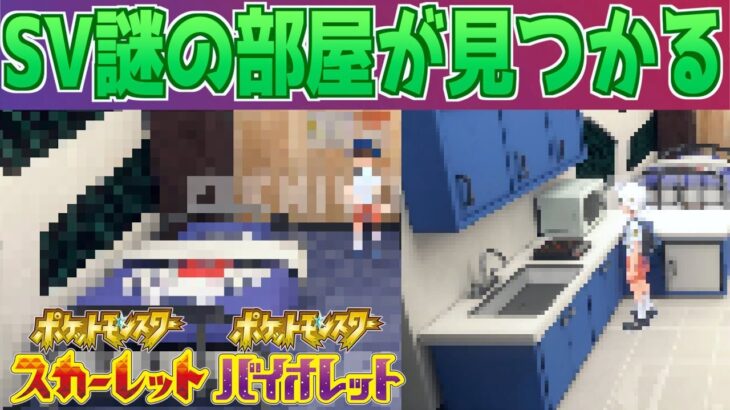 【速報】一体何の部屋？DLCで謎の空間が明らかに【スカーレット・バイオレット】