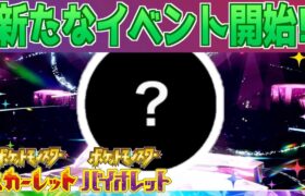 【速報】DLC配信後初の新たなイベントが開始！【スカーレット・バイオレット】