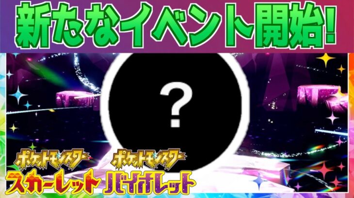 【速報】DLC配信後初の新たなイベントが開始！【スカーレット・バイオレット】