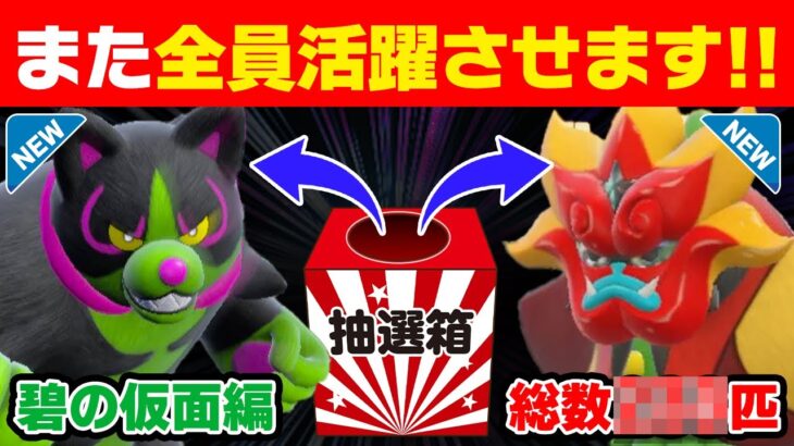 【抽選パ】DLCで新登場したポケモンを抽選パで全て活躍させます！藍の円盤までにできないとポケモン引退します。　#1-1【ポケモンSV/ポケモンスカーレットバイオレット】