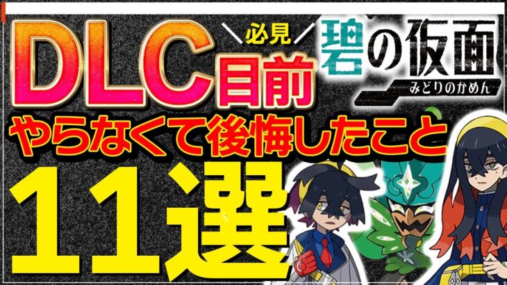 DLCまでにやらないと後悔すること11選【ポケモンSV DLC 碧の仮面 準備】