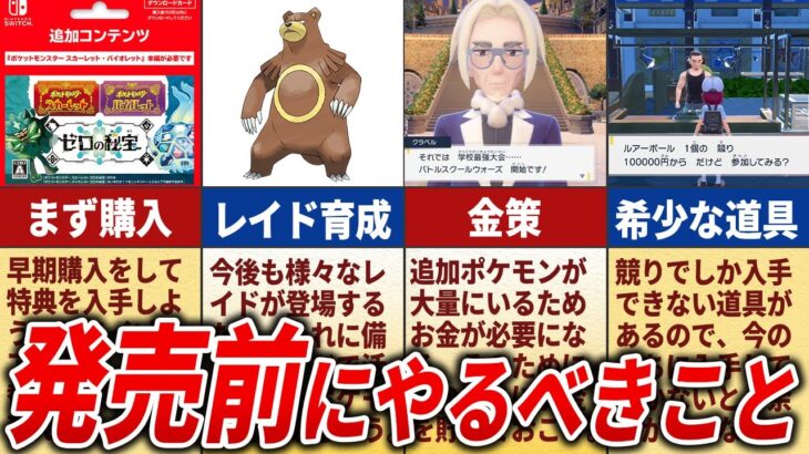 DLC発売前にやるべきこと13選【ポケモンSV】