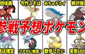 DLCで内定希望されているポケモン15選【ポケモンDLC発売記念】