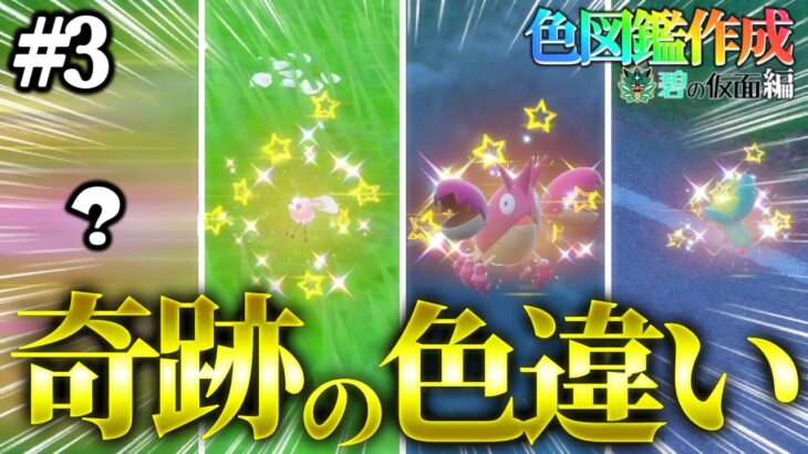 【碧の仮面】遂に解禁されたDLCで色違い図鑑を完成させる！#3【ポケモンsv】